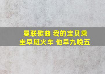 曼联歌曲 我的宝贝乘坐早班火车 他早九晚五